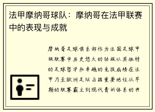 法甲摩纳哥球队：摩纳哥在法甲联赛中的表现与成就