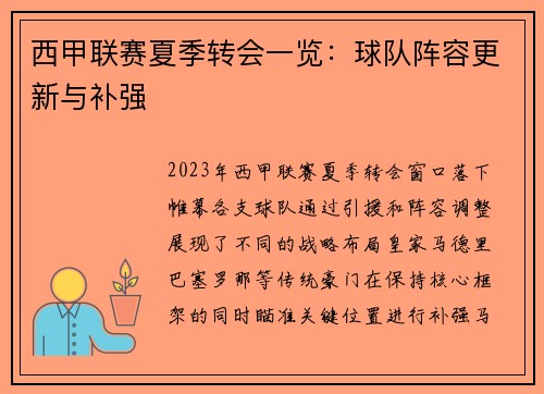 西甲联赛夏季转会一览：球队阵容更新与补强