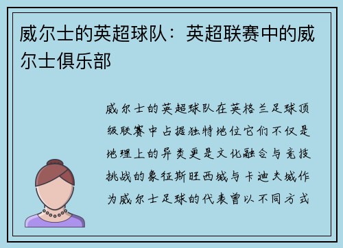 威尔士的英超球队：英超联赛中的威尔士俱乐部