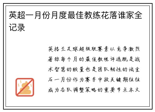 英超一月份月度最佳教练花落谁家全记录
