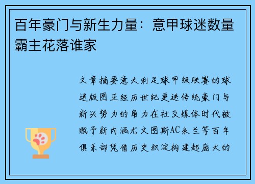 百年豪门与新生力量：意甲球迷数量霸主花落谁家
