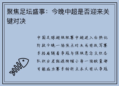 聚焦足坛盛事：今晚中超是否迎来关键对决
