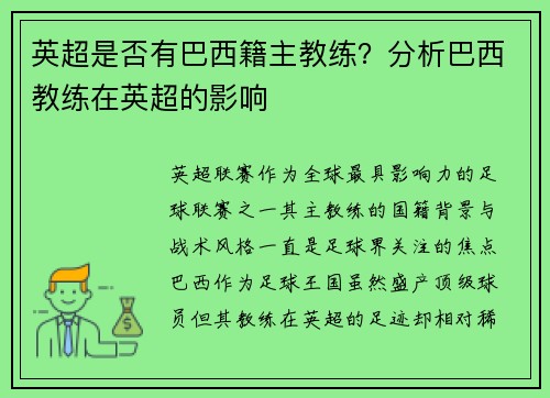 英超是否有巴西籍主教练？分析巴西教练在英超的影响