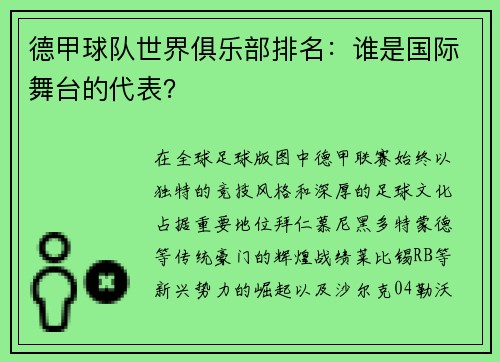 德甲球队世界俱乐部排名：谁是国际舞台的代表？