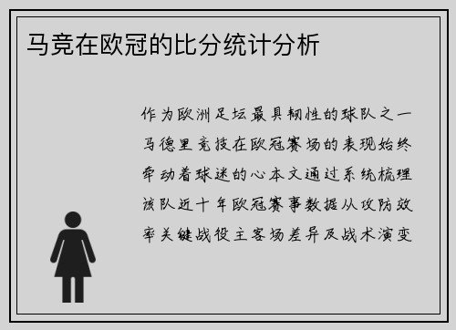 马竞在欧冠的比分统计分析