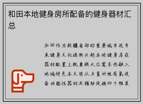 和田本地健身房所配备的健身器材汇总