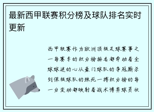 最新西甲联赛积分榜及球队排名实时更新