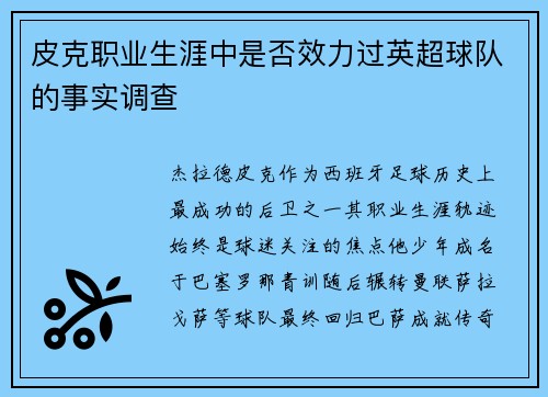 皮克职业生涯中是否效力过英超球队的事实调查