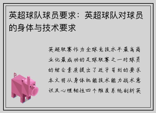 英超球队球员要求：英超球队对球员的身体与技术要求