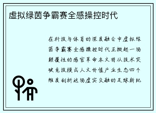 虚拟绿茵争霸赛全感操控时代
