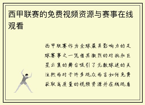 西甲联赛的免费视频资源与赛事在线观看