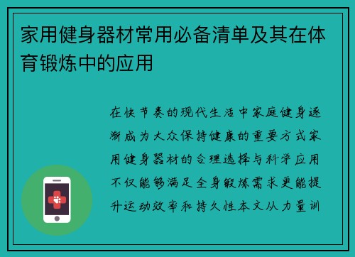 家用健身器材常用必备清单及其在体育锻炼中的应用