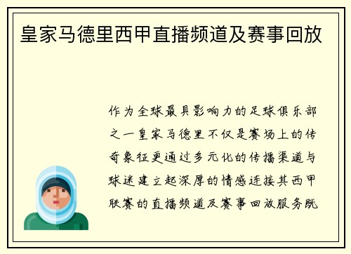 皇家马德里西甲直播频道及赛事回放