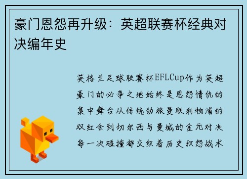 豪门恩怨再升级：英超联赛杯经典对决编年史