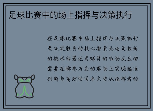 足球比赛中的场上指挥与决策执行