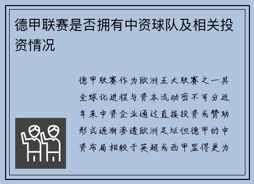 德甲联赛是否拥有中资球队及相关投资情况