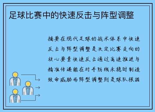 足球比赛中的快速反击与阵型调整