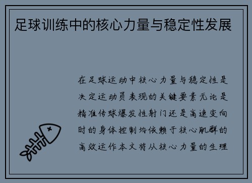 足球训练中的核心力量与稳定性发展