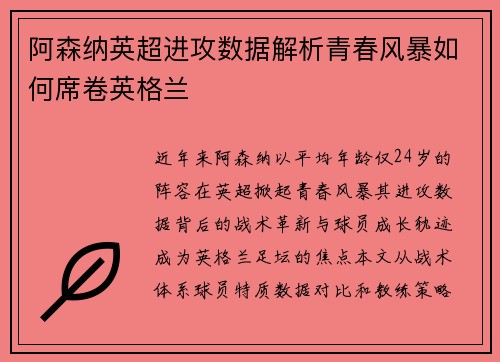阿森纳英超进攻数据解析青春风暴如何席卷英格兰