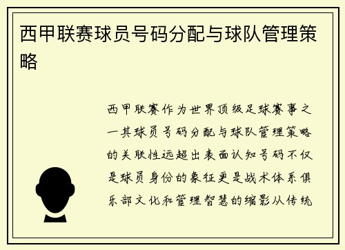 西甲联赛球员号码分配与球队管理策略