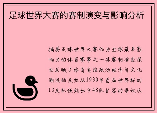 足球世界大赛的赛制演变与影响分析