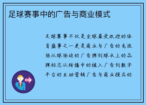 足球赛事中的广告与商业模式