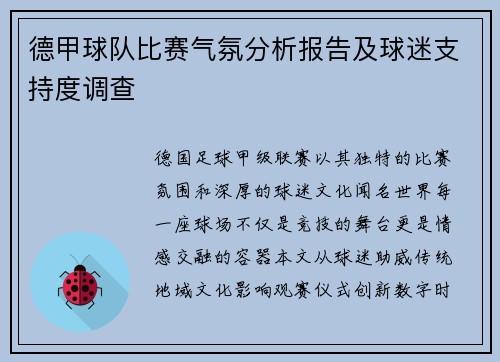 德甲球队比赛气氛分析报告及球迷支持度调查