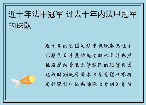 近十年法甲冠军 过去十年内法甲冠军的球队