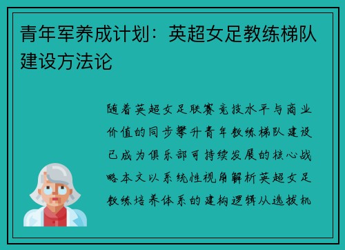 青年军养成计划：英超女足教练梯队建设方法论