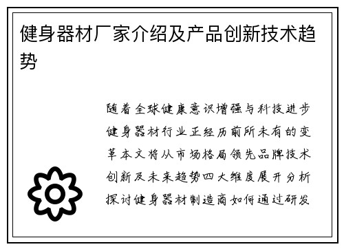 健身器材厂家介绍及产品创新技术趋势