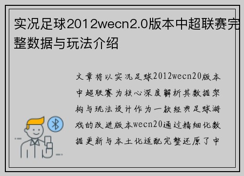 实况足球2012wecn2.0版本中超联赛完整数据与玩法介绍
