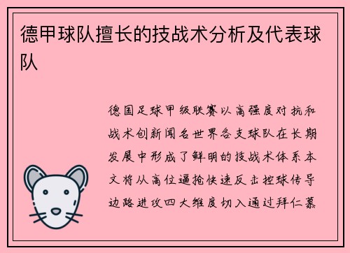 德甲球队擅长的技战术分析及代表球队