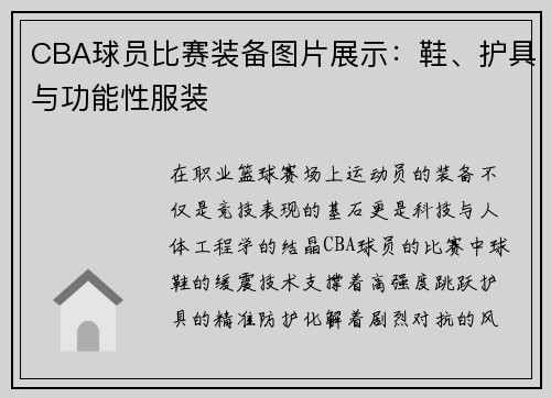 CBA球员比赛装备图片展示：鞋、护具与功能性服装