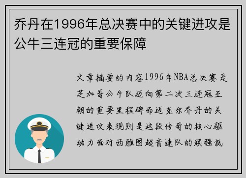 乔丹在1996年总决赛中的关键进攻是公牛三连冠的重要保障