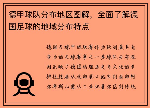 德甲球队分布地区图解，全面了解德国足球的地域分布特点