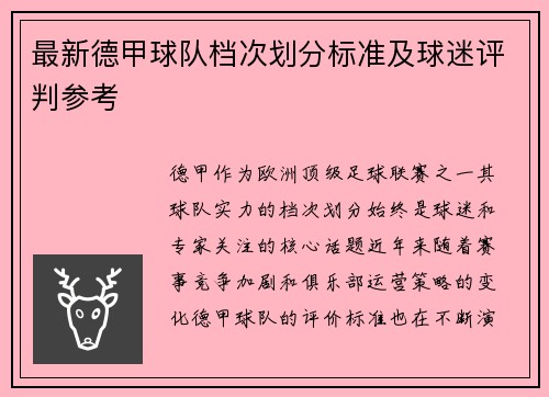 最新德甲球队档次划分标准及球迷评判参考