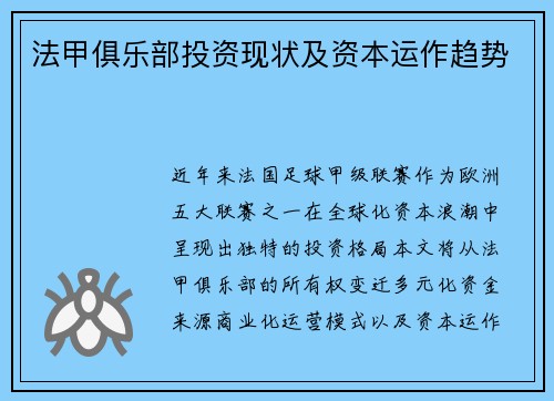 法甲俱乐部投资现状及资本运作趋势
