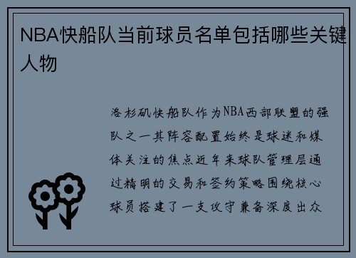 NBA快船队当前球员名单包括哪些关键人物