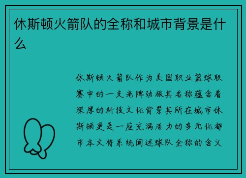 休斯顿火箭队的全称和城市背景是什么