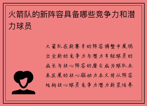 火箭队的新阵容具备哪些竞争力和潜力球员
