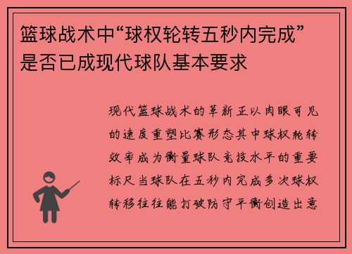 篮球战术中“球权轮转五秒内完成”是否已成现代球队基本要求