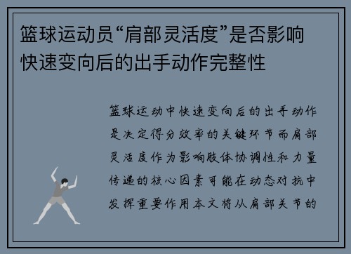 篮球运动员“肩部灵活度”是否影响快速变向后的出手动作完整性