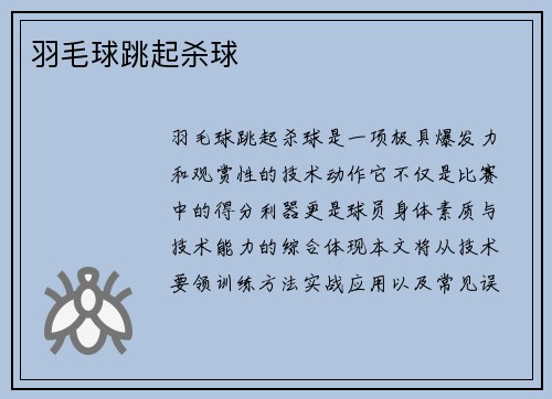 羽毛球跳起杀球