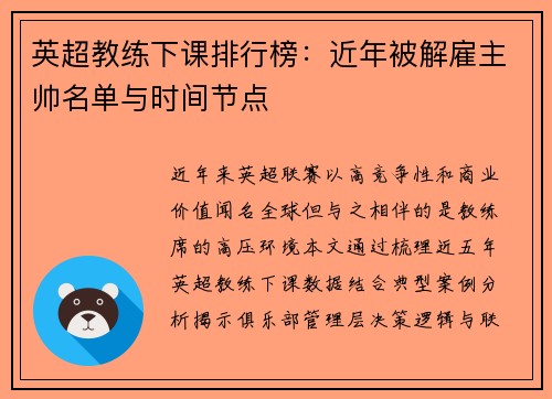 英超教练下课排行榜：近年被解雇主帅名单与时间节点
