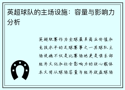 英超球队的主场设施：容量与影响力分析