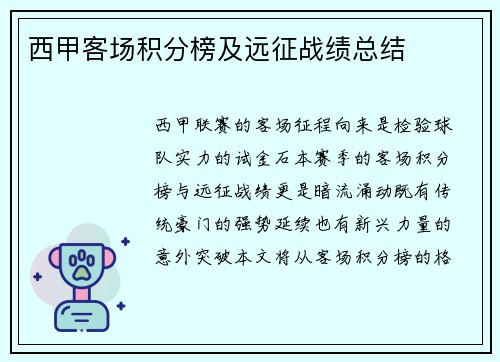 西甲客场积分榜及远征战绩总结