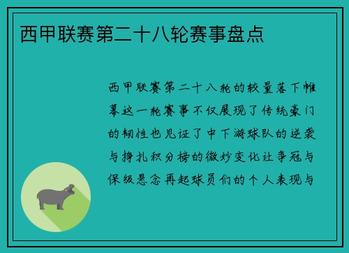西甲联赛第二十八轮赛事盘点