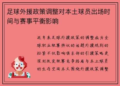足球外援政策调整对本土球员出场时间与赛事平衡影响