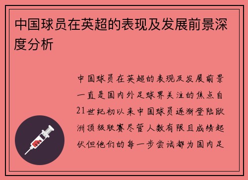 中国球员在英超的表现及发展前景深度分析
