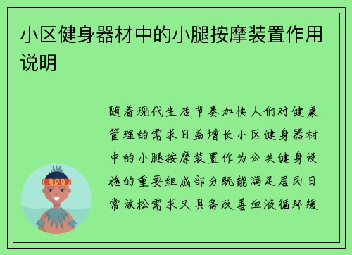 小区健身器材中的小腿按摩装置作用说明